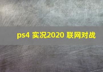 ps4 实况2020 联网对战